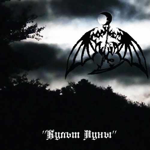 And Behind The Sun The Moon : Культ Луны (Cult of the Moon)